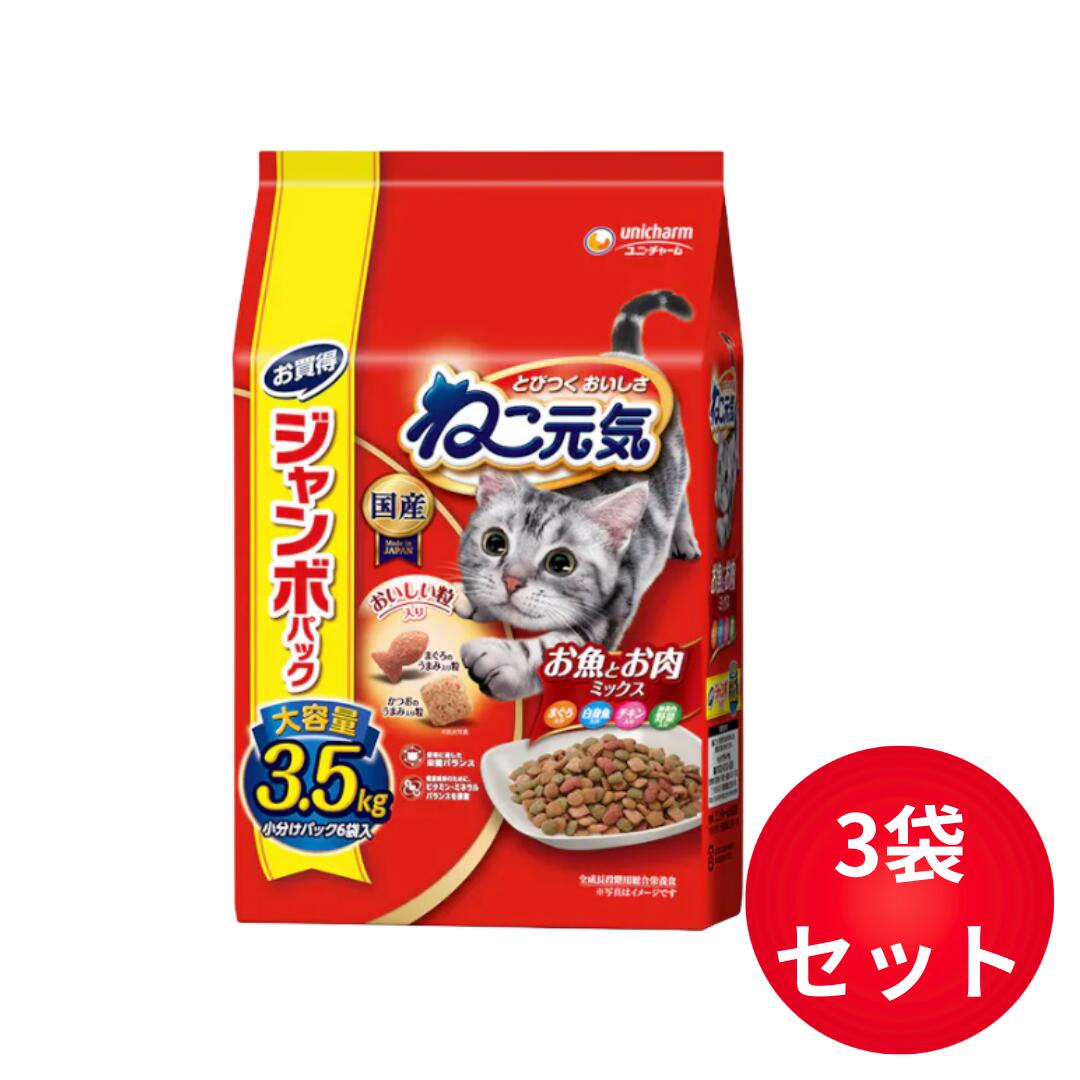 ユニ・チャーム ねこ元気お魚とお肉ミックス 3.5kg×3袋セット