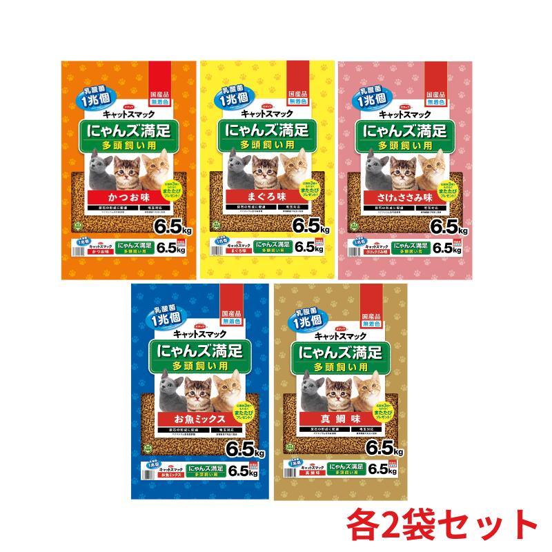 【13kg】キャットスマック にゃんズ満足 多頭飼い用 かつお味 まぐろ味 さけ＆ささみ味 真鯛味 お魚ミックス味 お肉ミックス味 6.5kg×2袋セット