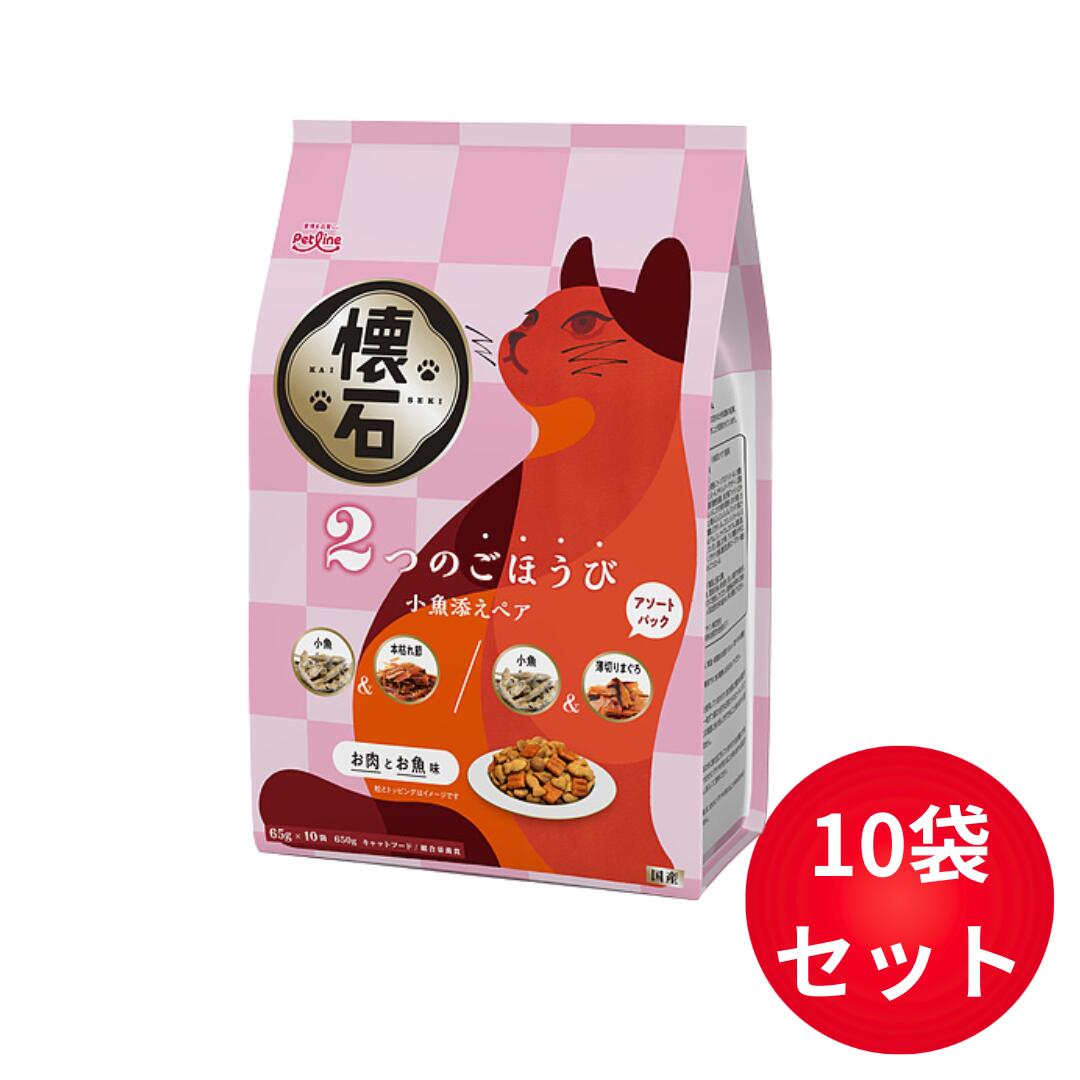 懐石 2つのごほうび 小魚添えペア 650g×10袋セット