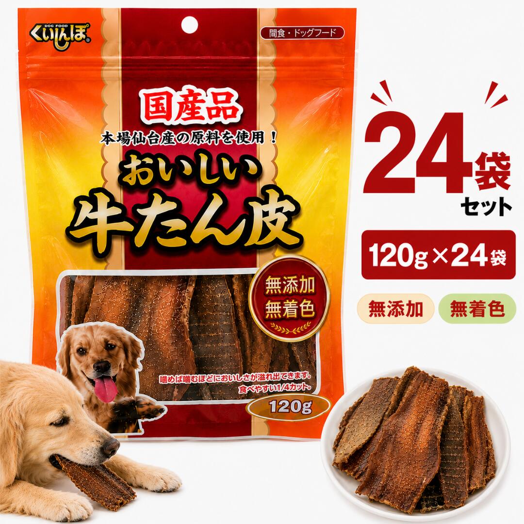 おいしい牛たん皮 120g×24袋仕掛ける ドッグフード 犬用ジャー手がかり