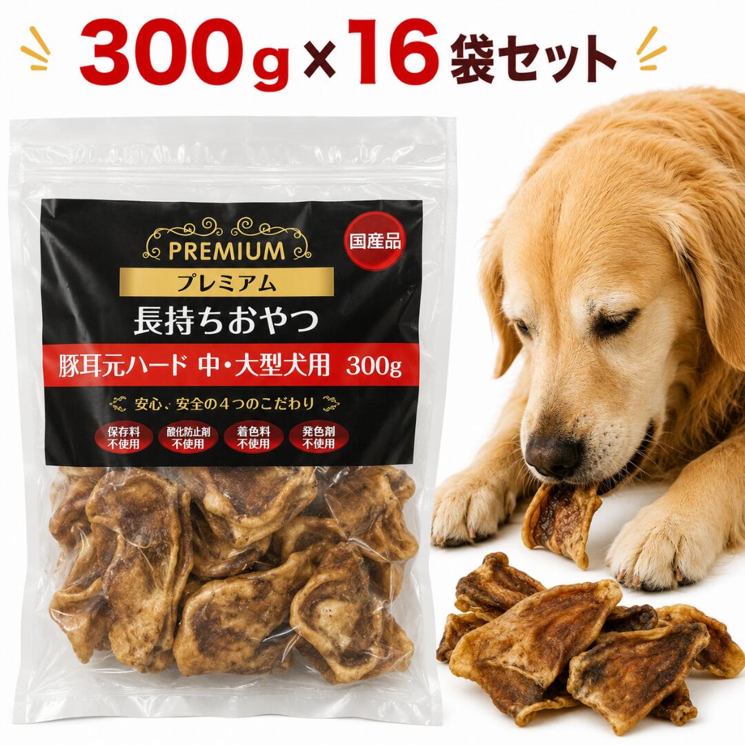 割り増し金持ちこたえるお兄ちゃん 豚耳元捉え所のない 中・大型犬用 300g×16袋仕掛ける