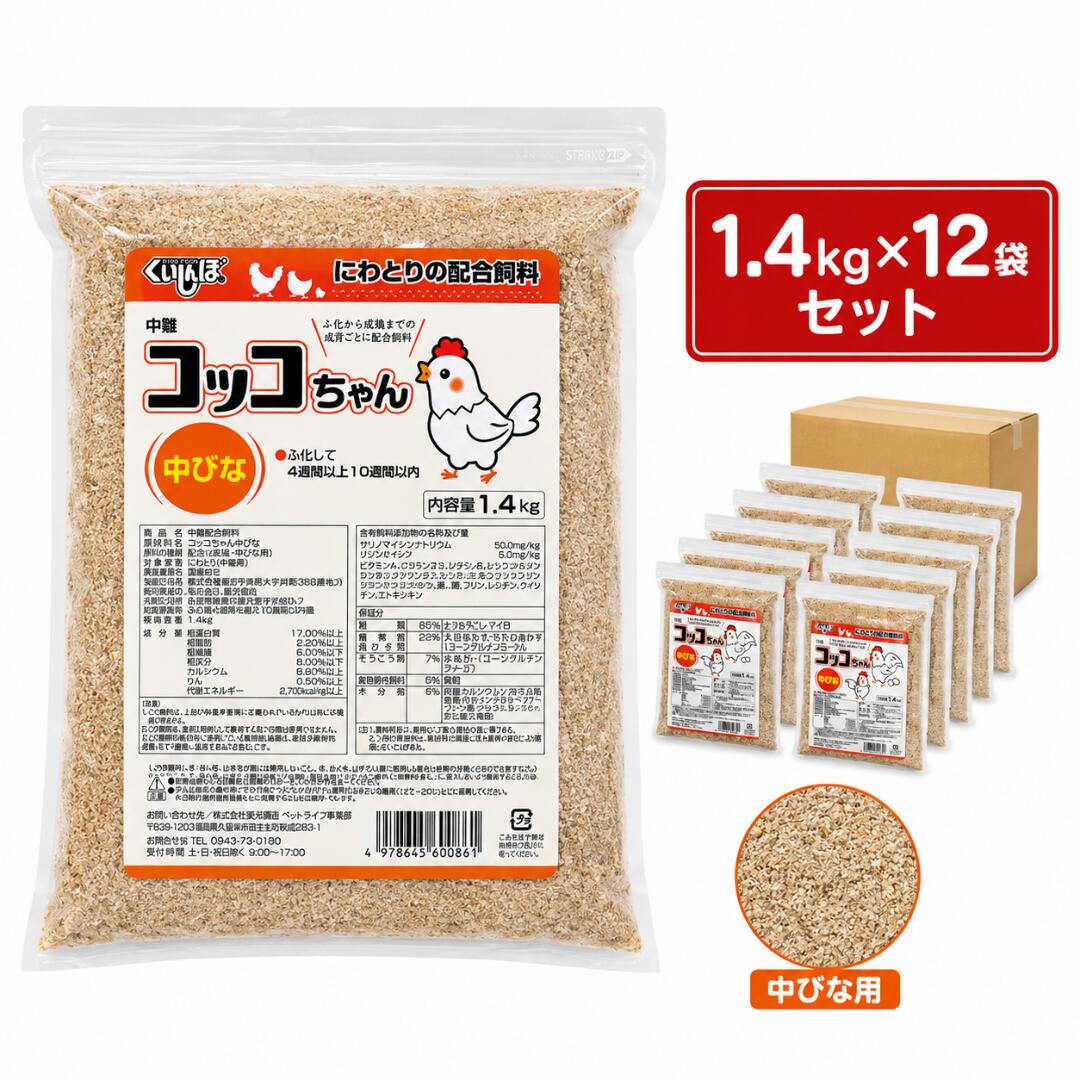 コッコお父ちゃん 中びな用 1.4kg×12袋書き割り ひよこ専用 にわとり ひよこ 雛 ひな えさ 鶏 干し草 中すう育みそだてる用組みあわせる干し草 鳥の餌