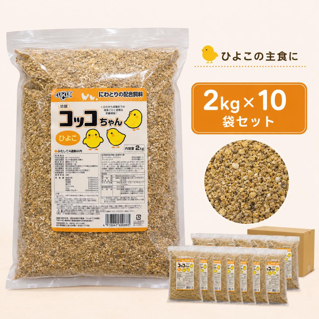 【20kg】コッコお父ちゃん ひよこ用 2kg×10袋書き割り ひよこ専用 にわとり ひよこ 雛 ひな えさ 鶏 干し草 幼すう育みそだてる用組みあわせる干し草 鳥の餌