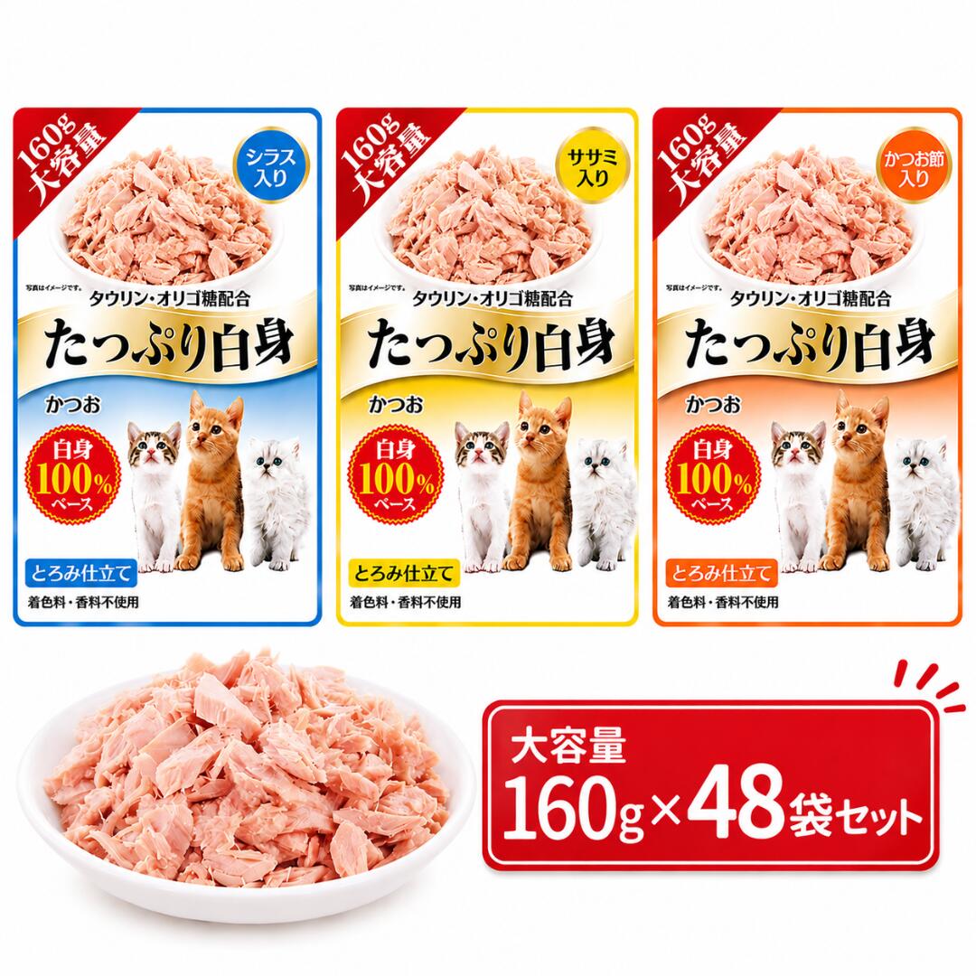 たっぷり白身 シラス ササミ かつお節 160g&times;48袋セット 大容量 お徳用 まとめ売り おまけ付き 多頭 多頭飼い ウェットフード 猫用おやつ｜うちの子ショップ