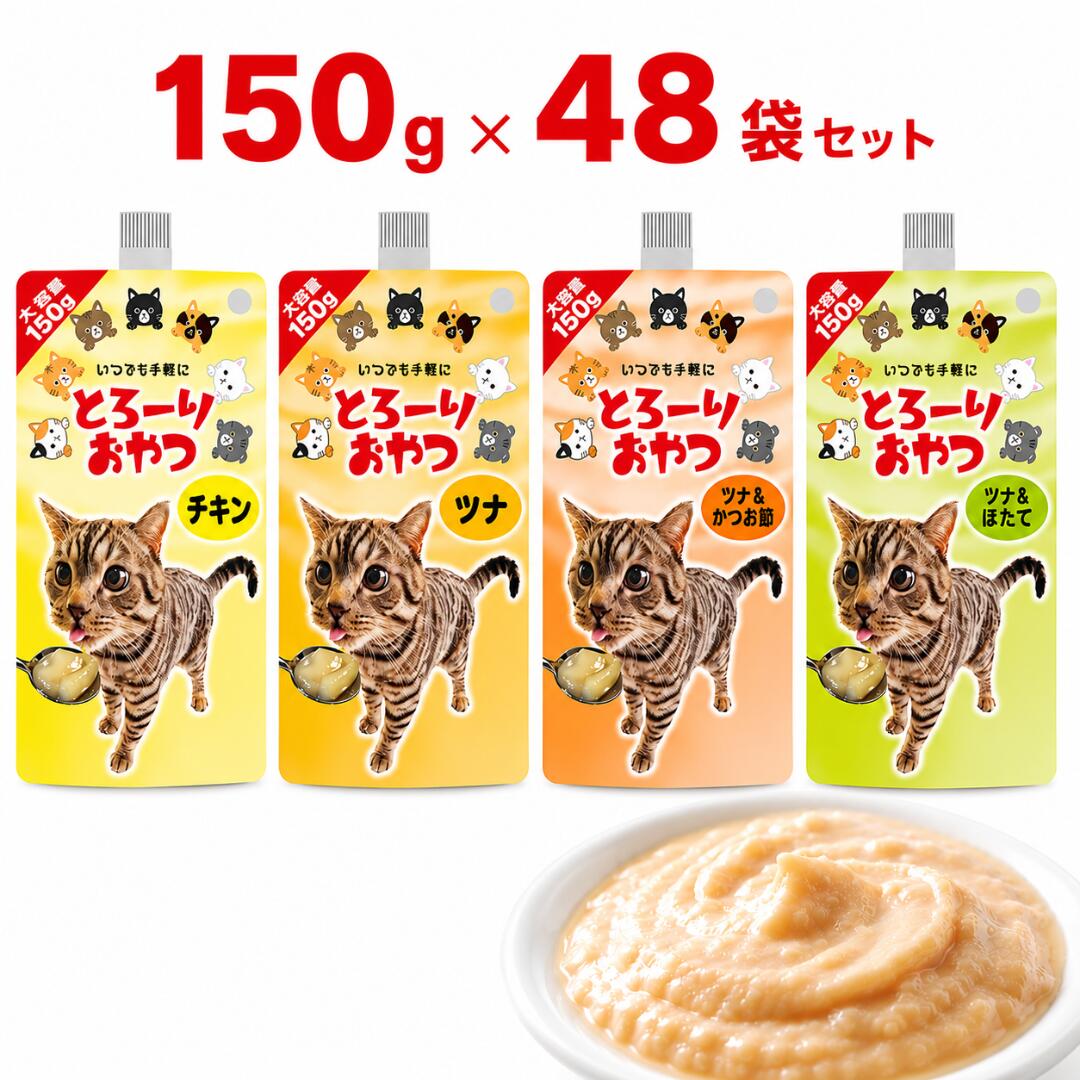 とろーりお兄ちゃん 猫用お兄ちゃん 4種 150g×48袋書き割り キャットフード 情の籠もった 流出食 大電気容量 まとめ買い 多頭飼い
