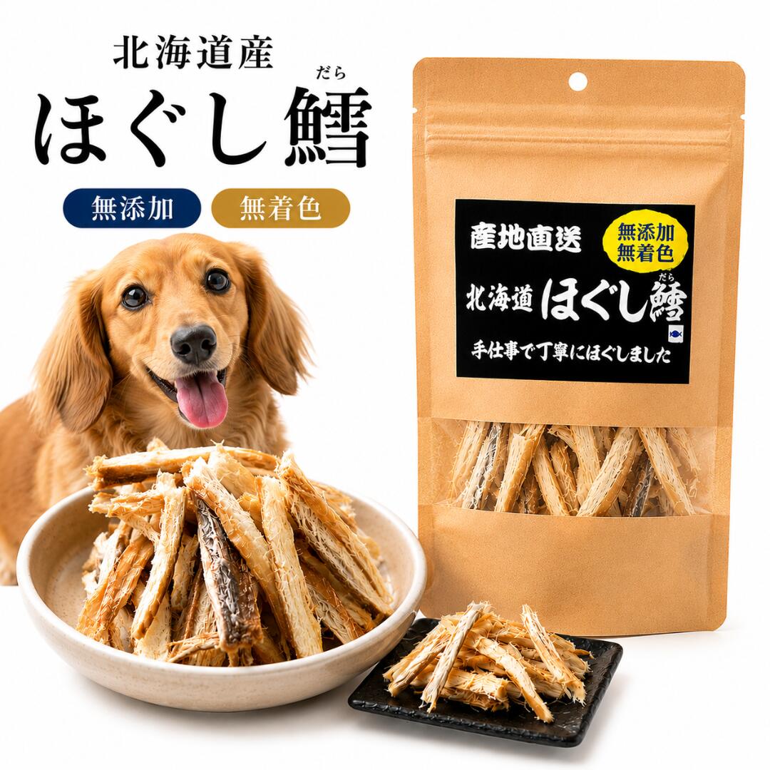 出どころ直送 北海道 ほぐし鱈 25g 4袋 10袋 30袋 犬用お兄ちゃん ジャー手がかり