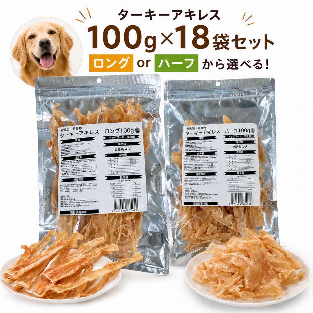 無加えること・無染めつける ターキーアキレス 100g×18袋書き割り 犬用お兄ちゃん ドッグフード ジャー手当たり
