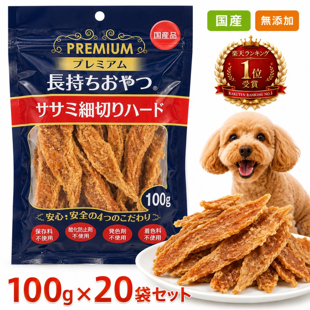 プレミアム長持ちおやつ ササミ細切り 100g&times;20袋セット ドッグフード 犬用おやつ 国産 無添加 ハードタイプ お徳用 大容量 多頭飼い｜うちの子ショップ