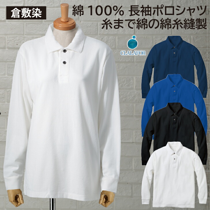 楽天市場】ポロシャツ 長袖 長袖ポロシャツ 倉敷染 綿糸縫製 綿100