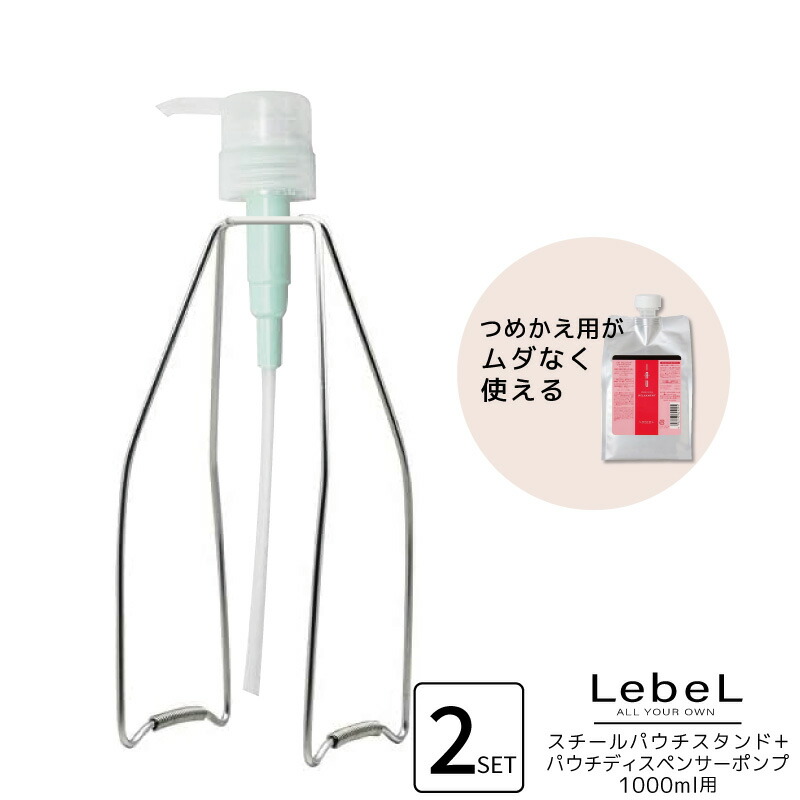 楽天市場】ルベル スチールパウチスタンド+パウチディスペンサーポンプ