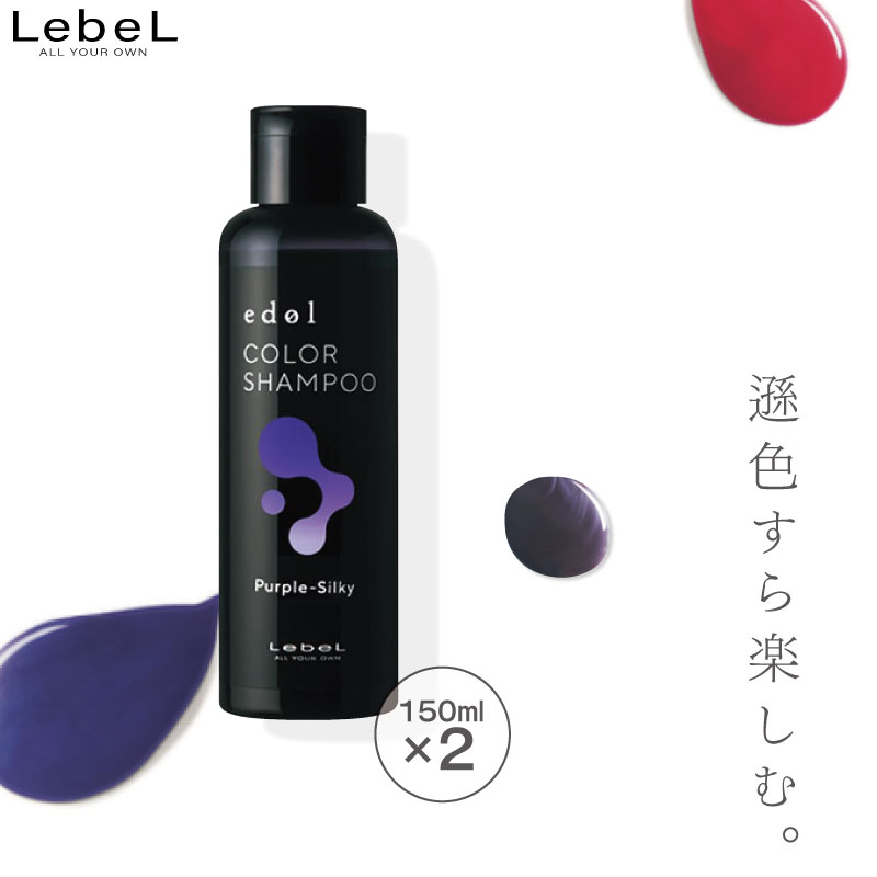 シャンプー1800mL 2個セット シルバーパウチ Lebel ルベル エドル カラーシャンプーSS(シア－シルバー)等の美容室