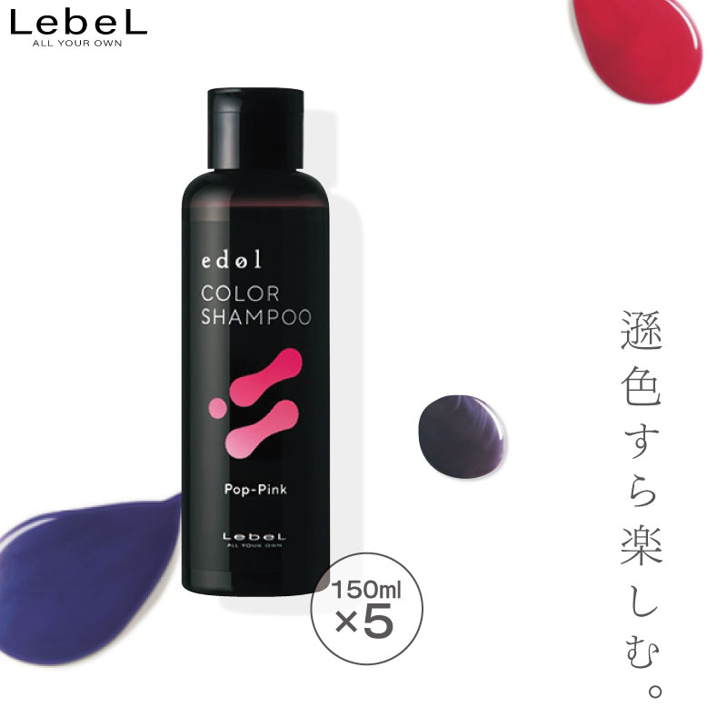 edol エドルカラーシャンプー　ポップピンク　 6本セット エドル カラーシャンプー PP(ポップピンク) 150ml ルベルの通販
