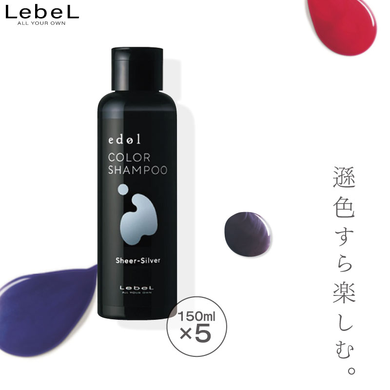 ■5個セット■ ルベル エドル カラーシャンプー SS シアーシルバー 150ml カラーシャンプー シルバー 人気 カラシャン ヘアカラー 色落ち防止 金木犀 シャンプー 色落ち 防ぐ 美容室専売 美容院 サロン専売品