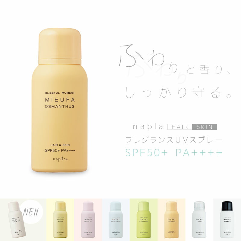 ナプラ／【8本セット】ミーファ フレグランスUVヘアスプレー　日焼け止め mieufalp_1.jpg