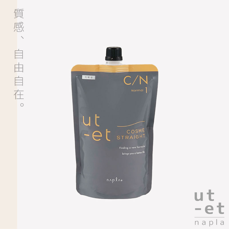 縮毛矯正剤　ナプラ　ut-et ウトエト ストレート SH 第1剤 | ナプラ公式サイト