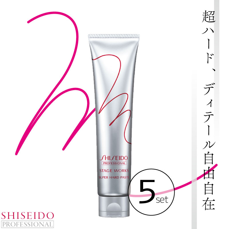 ■5個セット■ 資生堂 ステージワークス スーパーハードペースト ワックス メンズ ヘアワックス レディース ショート ワックス スーパーハード 男女兼用ワックス 資生堂 プロフェッショナル 美容室専売 美容院 サロン専売品
