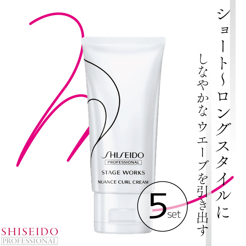 ■5個セット■ 資生堂 ステージワークス ステージワークス ニュアンスカールクリームa 資生堂 プロフェッショナル 美容室専売 美容院 サロン専売品
