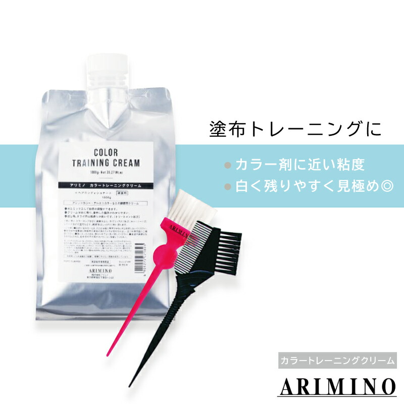 新しい到着 楽天市場】アリミノ カラートレーニングクリーム 1000g+ブラシ2 トリートメント