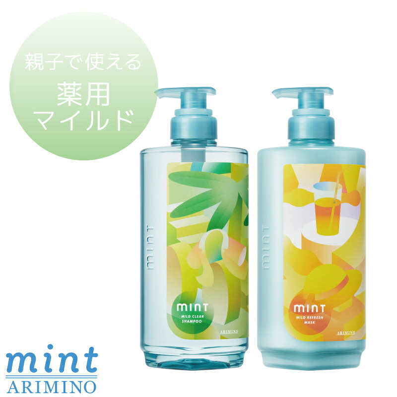 アリミノ ミントシャンプー 薬用マイルドクリア 550mL+マスク マイルドリフレッシュ 550g セット ひんやりシャンプー 冷たいシャンプー スカルプケア トリートメント ドライヤー 速乾