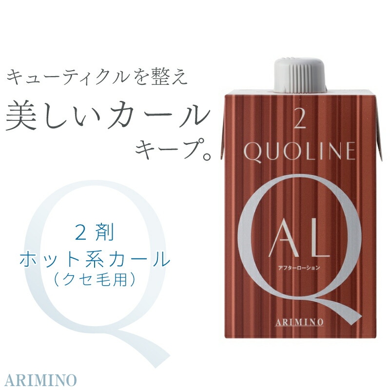 楽天市場】アリミノ クオライン OX 2剤 800g 縮毛矯正 2剤