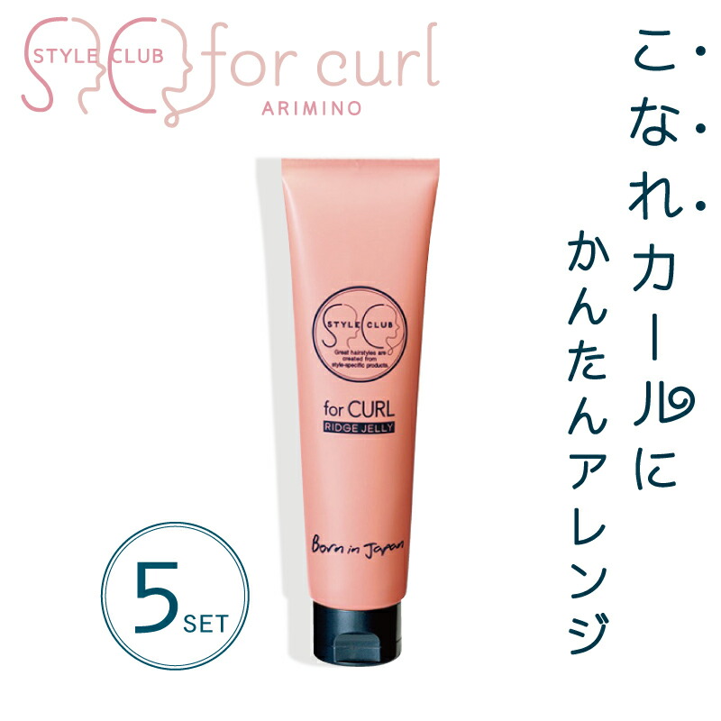 ■5個セット■ アリミノ スタイルクラブ フォーカール リッジジェリー 90g ワックス レディース チューブ くせ毛 スタイリング剤 美容室専売 美容院 サロン専売品