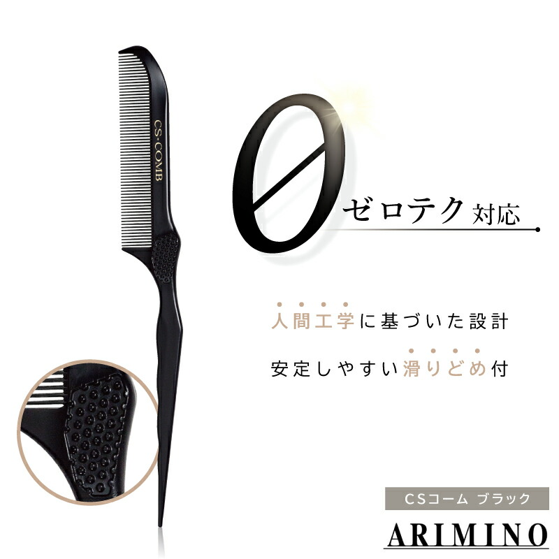 楽天市場】□2個セット□ アリミノ CSコーム ブラック 美容師 コーム