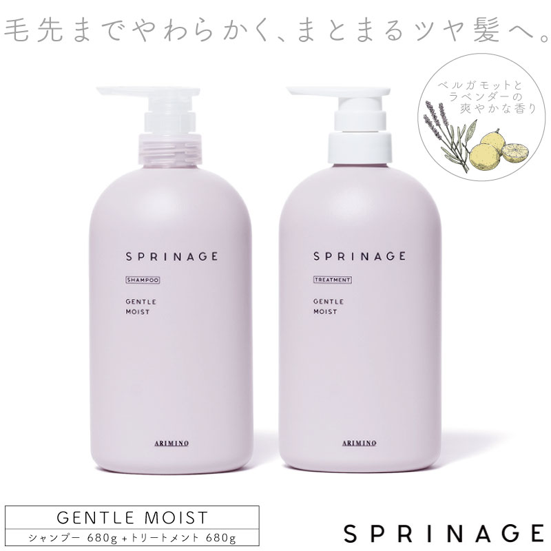 【アリミノ スプリナージュ ジェントルモイスト シャンプー＆トリートメント セット 各680ml 美容室専売 美容院 サロン専売品  コク彩ヘルスケア 