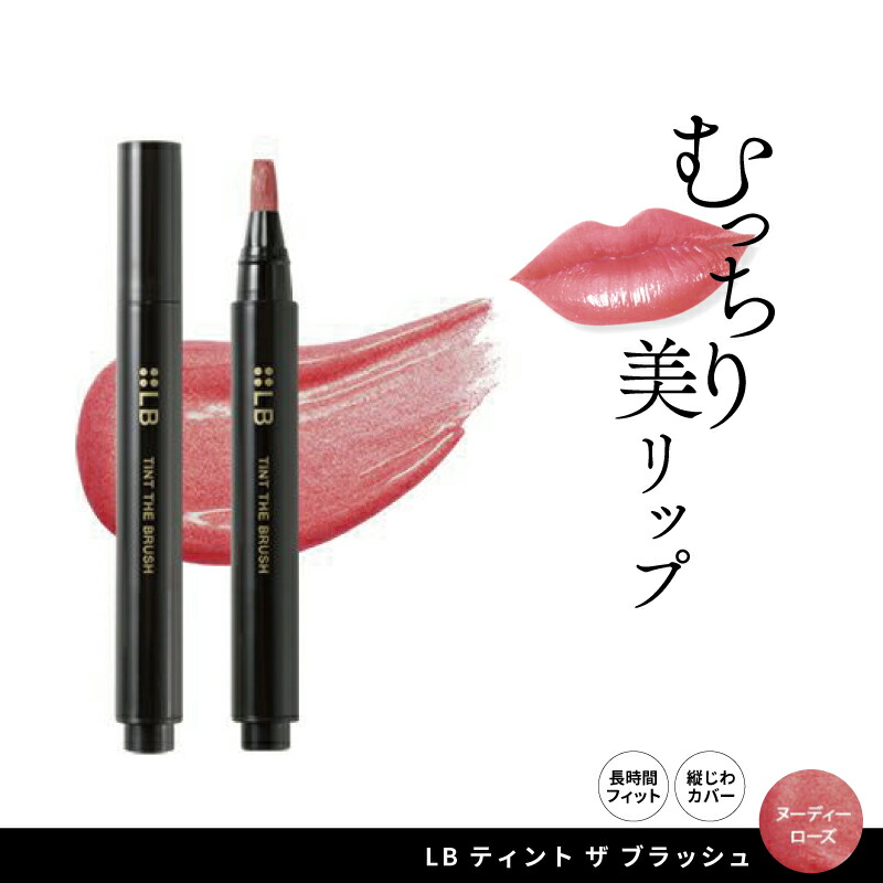 楽天市場】LB ティント ザ ブラッシュ ピュアレッド リップ