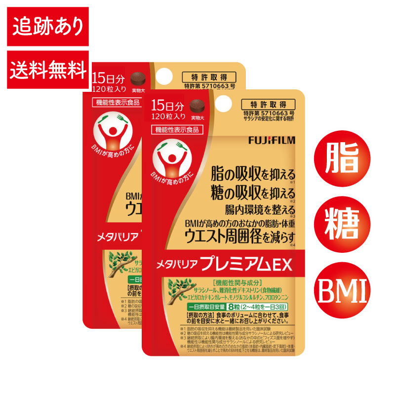 楽天市場】富士フイルム メタバリアプレミアムEX 15日分(120粒) お試し