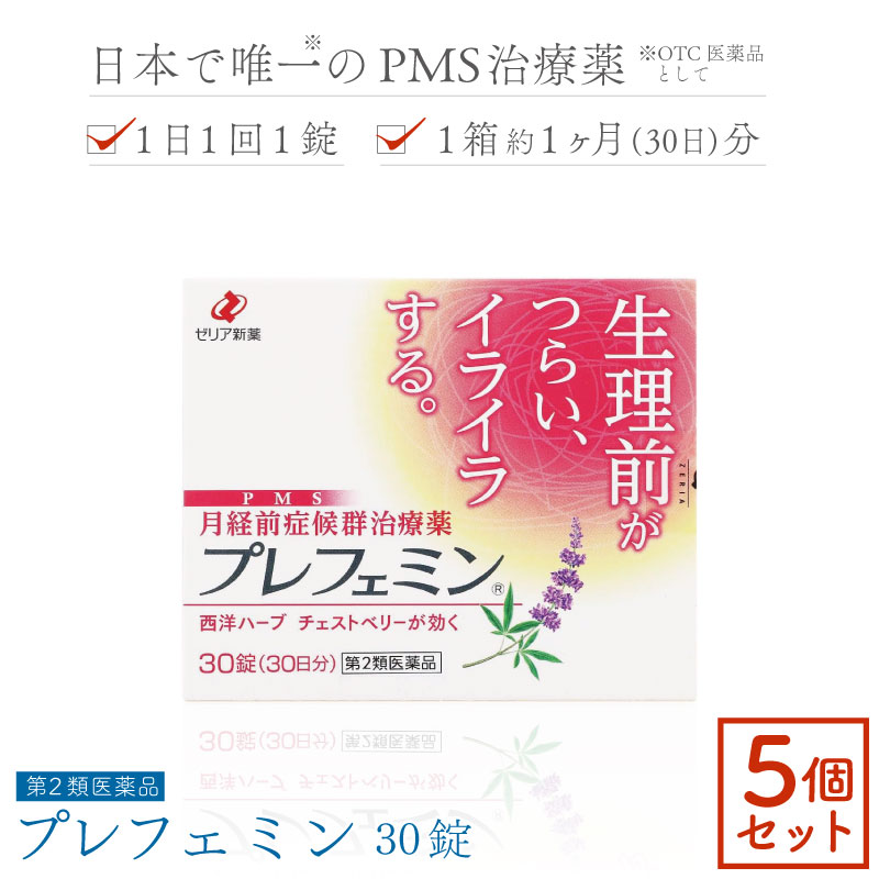 【第2類飲み薬】プレフェミン 30錠×5個書き割り pms 薬 イライラ ゼリア新薬工業