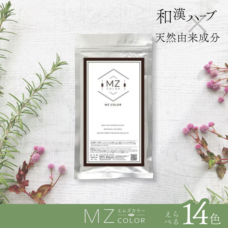 なあにMZ和漢カラー【旧和漢彩染】 楽天市場】MZ和漢カラー 120g 和漢ハーブカラー MZカラー ヘア
