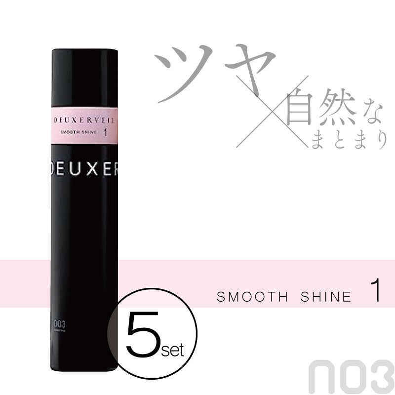 ■5個セット■ ナンバースリー デューサー ヴェール 1 170g スムースシャイン ヘアスプレー 艶出しスプレー 髪 ツヤ出し スプレー ダメージケア 美容室専売 美容院 サロン専売品