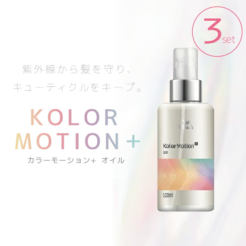 ■3個セット■ ウエラ カラーモーション＋ オイル 100ml 洗い流さないトリートメント オイル アウトバス ヘアオイル 美容室専売 美容院 サロン専売品 ウェラ カラーモーション