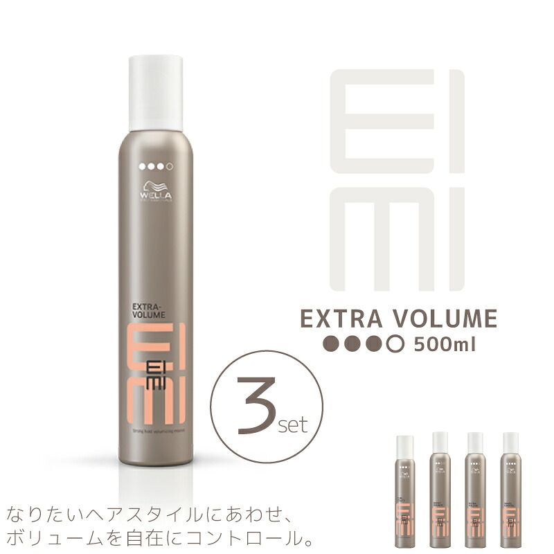 ■3個セット■ ウエラ アイミィ EIMI エクストラボリュームムース 500ml サロン専売 美容室専売 美容院 サロン専売品 ウェラ