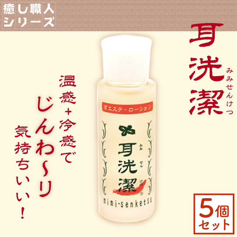 ■5個書き割り■ ワイマック 耳洗潔 80ml 耳洗い濯ぎ 綿棒 ローション剤耳洗い濯ぎ剤 耳洗い濯ぎ 耳洗浄液 人用 耳 洗い濯ぎ 液