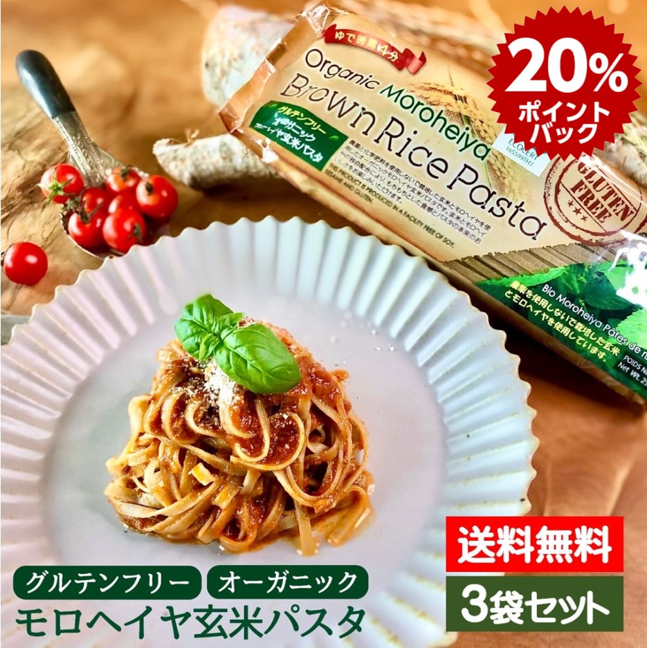 新 有機 09 23 240g 3袋 おいしい アレルギー イタリア料理 オーガニック グルテンフリー グルテンフリーパスタ タイ ヘルシー モロヘイヤ モロヘイヤパスタ ライスパスタ 保存食 健康 子供 減塩 無塩 玄米パスタ 賞味期限23 送料込 野菜 野菜パスタ セール 登場から