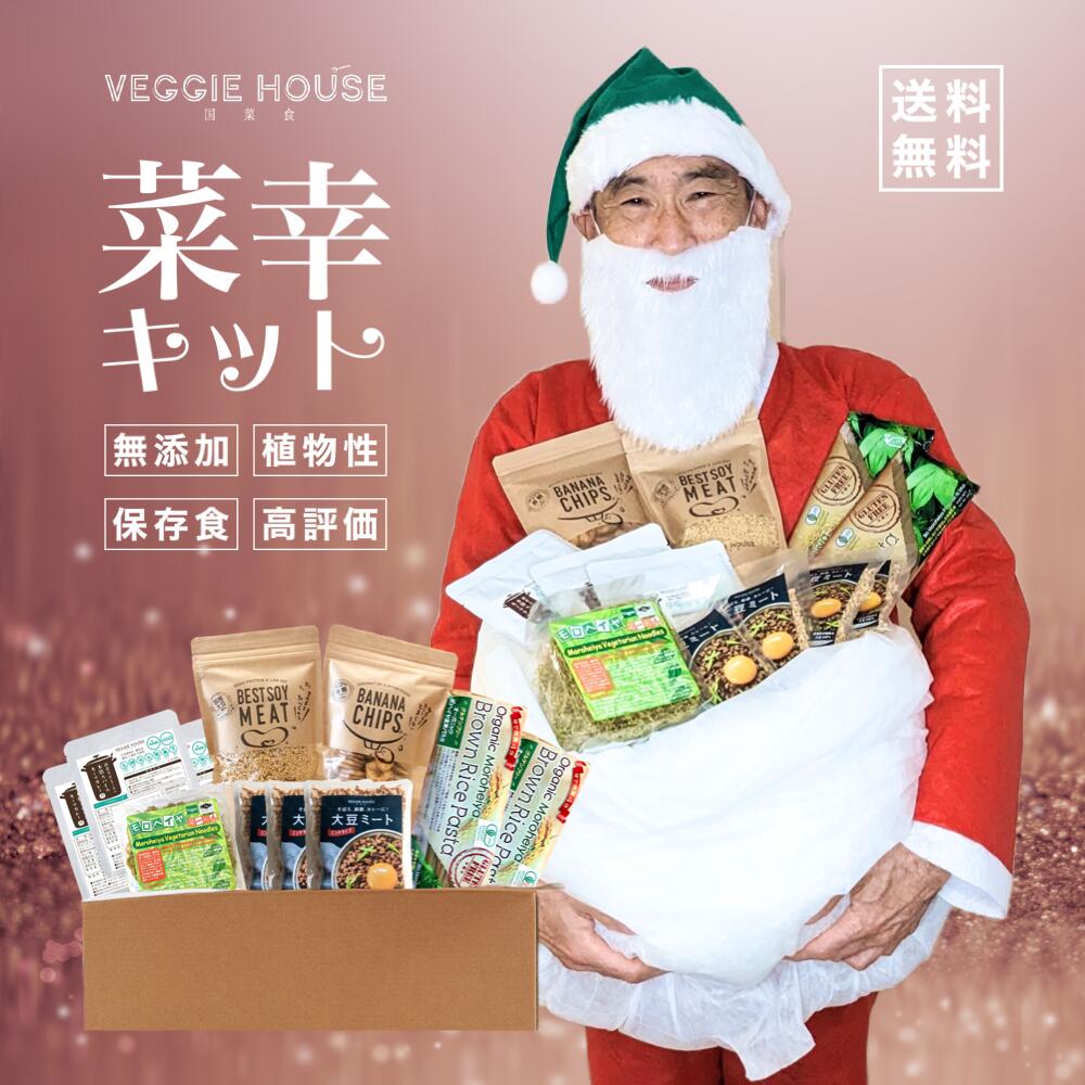 新入荷【高評価★4.65 /31件】ベジハウス 菜幸キット 店長おすすめ 有機玄米 オーガニック グルテンフリーパスタ 240g2袋 新モロヘイヤヌードル 4玉入1袋 黒糖バナナチップ1袋 国産大豆シリアルミンチ200g 小麦アレルギー 保存食 ギフト
