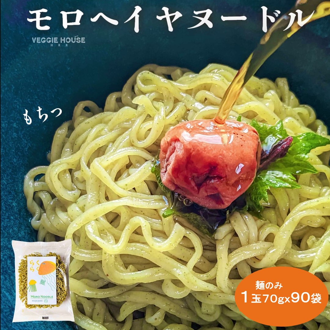 【予約】【高評価★5.0 /7件】ベジハウス モロヘイヤヌードル 1.4倍 麺増量 70g 1玉入り 90袋 モロヘイヤ ノンフライ麺 インスタント ラーメン 子供 パスタ麺 ちぢれ麺 乾麺 食物繊維 ハーモニーライフ 賞味期限2026年9月予定