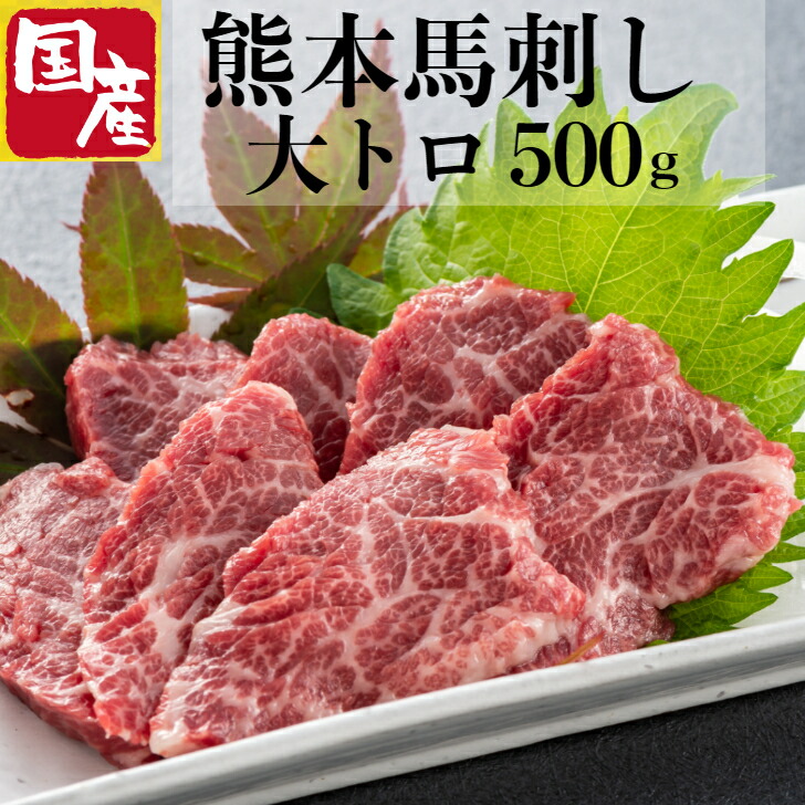馬刺し 霜降り 大トロ 国産 熊本 高級 馬肉 御中元 セット 詰め合わせ 500ｇ 誕生日 内祝 お祝 お礼 送料無料 贈り物 肉 お酒に合うおつまみ セット 霜降り 贈り物 お得 熊本産 日本産 特産 特選 食べ比べ おつまみ  産直 居酒屋 まとめ買い お得
