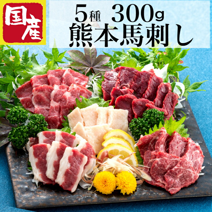 馬刺 国産 馬刺し お中元 醤油付 ギフト 父の日 肉 熊本 国産 肉 5種 詰め合わせ 熊本人気 食べ比べ セット 熊本フード 高級 食べ物 産地直送 男性 上司 贈り物 馬刺 熊本馬刺し 赤身 霜降り こうね 人気  高級 古閑 つまみ 馬刺しタレ 酒のつまみ 300g