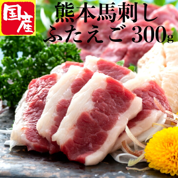 ふたえご 馬刺し 熊本 国産 肉 バラ肉 ギフト食べ物 お得 セット 送料無料 馬刺 家飲み 食べ物 誕生日 プレゼント ギフト肉 贈り物食べ物 食べ物内祝い 新築祝い 馬肉 特産 特選 肉つまみ 馬 熊本県産馬刺し お酒のおつまみ ばら肉  バラ肉 300ｇ 50ｇ