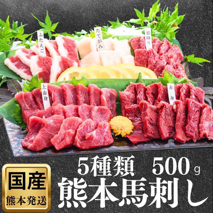 馬刺し 馬刺 国産 お取り寄せ グルメ 熊本 詰め合わせ  食べ比べ 500g 純国産 赤身 お得 古閑牧場 6種類 セット 以上 大人 ・碵油付き 老舗 熊本フード コンペ ゴルフ 名入れ 肉 誕生日 上司 ギフト 新築 就職 おつまみ 10人前 熊本馬刺 お返し 食べ物 消え物