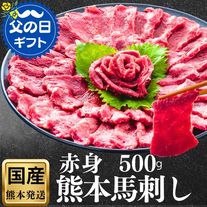 馬刺し 赤身 熊本 国産 肉 詰め合わせ 500g 馬肉 タンパク質 赤身フェアー ギフト プレゼント 馬刺 贈り物 セット 特産 特選 お酒 おつまみ 食べ物 古閑牧場 送料無料 お祝い 内祝い お返し 詰め合わせ 結婚祝い 上司 贈り物   惣菜 のし ダイエット