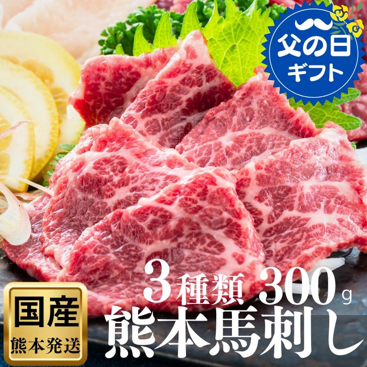 馬刺し 国産 熊本 高級 大トロ 父の日 国産肉 ・碵油付き  送料無料 御祝い 食べ物 お中元 人気 プレゼント 馬肉 あす楽 御礼 誕生日 ギフト カード 内祝 お返し 祝い つまみ 詰め合わせ 上赤身 霜降り 食べ比べ 贈り物  国産 上司贈り物 食べ物 消え物