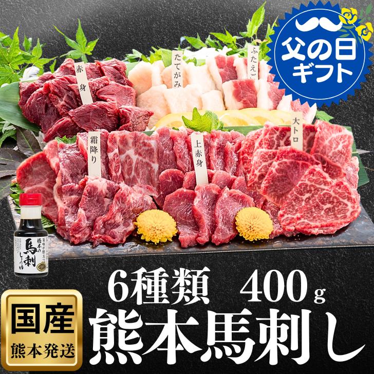 父の日 馬刺し 熊本 国産 特選 よか馬刺し 小分け  誕生日 旨い馬刺し 馬刺 大トロ 高級 ギフト 人気 御歳暮 食べ比べ 純国産 醤油付 詰め合わせ 老舗 6種 肉 セット お得 ヒカル お祝 御礼 お酒 食べ物 馬肉 400g 特産 産地直送 馬刺 高級 桜肉 お返し