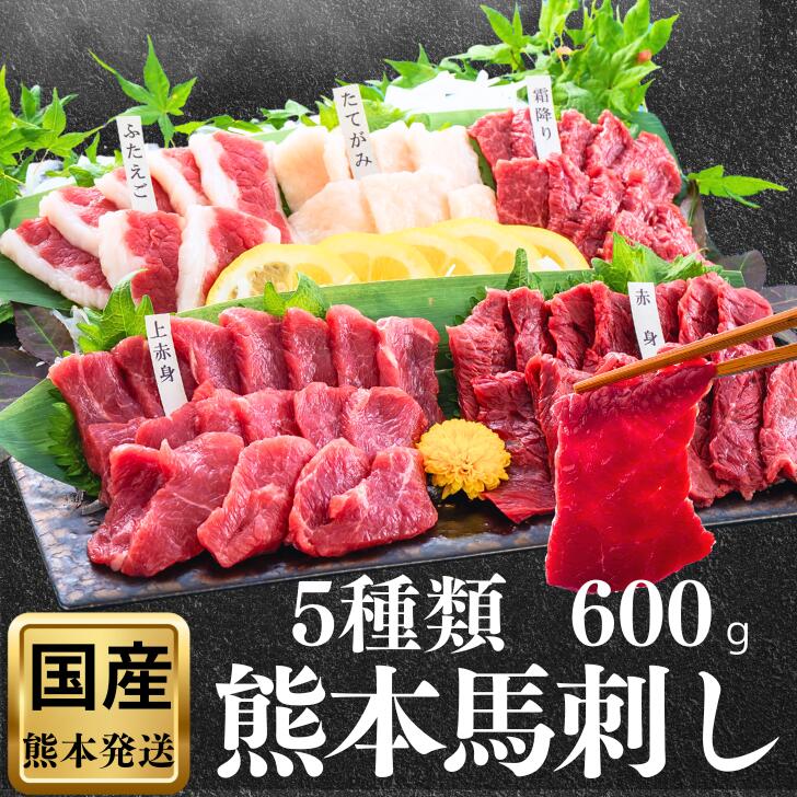 馬刺し 600g 熊本 国産 大容量 10人前以上 醤油付き 赤身 小分け 御中元 馬刺 赤身 純国産 馬 セット 詰め合わせ 肉 晩酌 5種 12人前 お得 誕生日 ギフト 贈り物 お祝い 内祝い 上赤身 食べ比べ 10人前 お礼 贈答 バラエティー 上司 親戚 贈り物｜国産馬刺し くろき