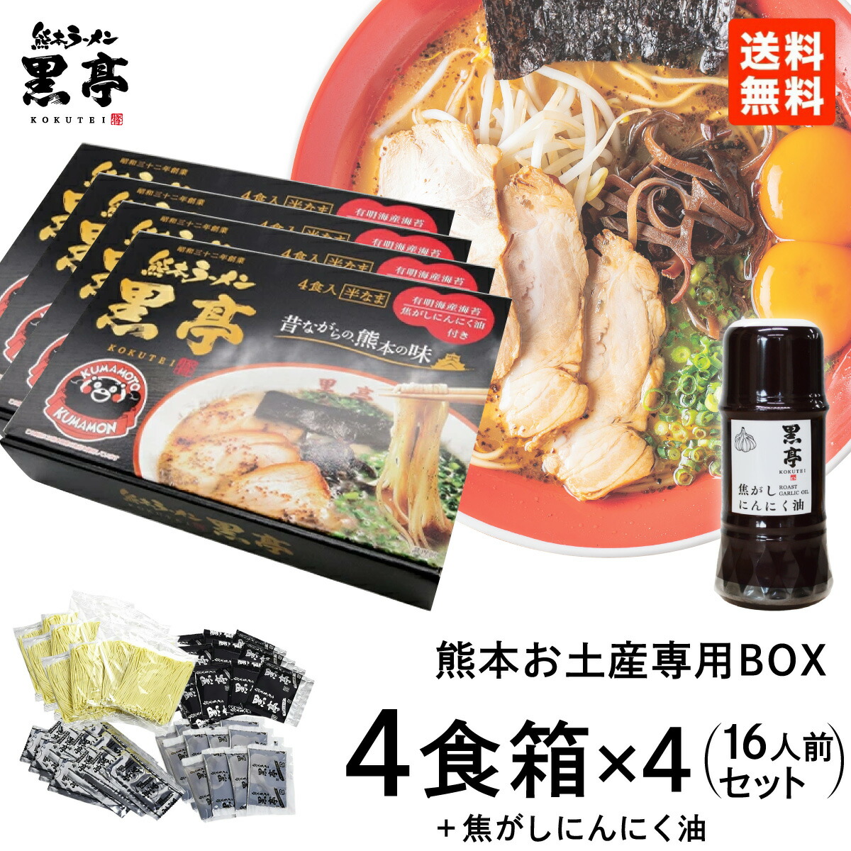 とんこつ ラーメン 4食箱 × 4セット（熊本のお土産専用BOX ） 贈答 ギフト 焦がしにんにく油 黒マー油 135g 1本プレゼント 九州ラーメン 黒亭 送料無料