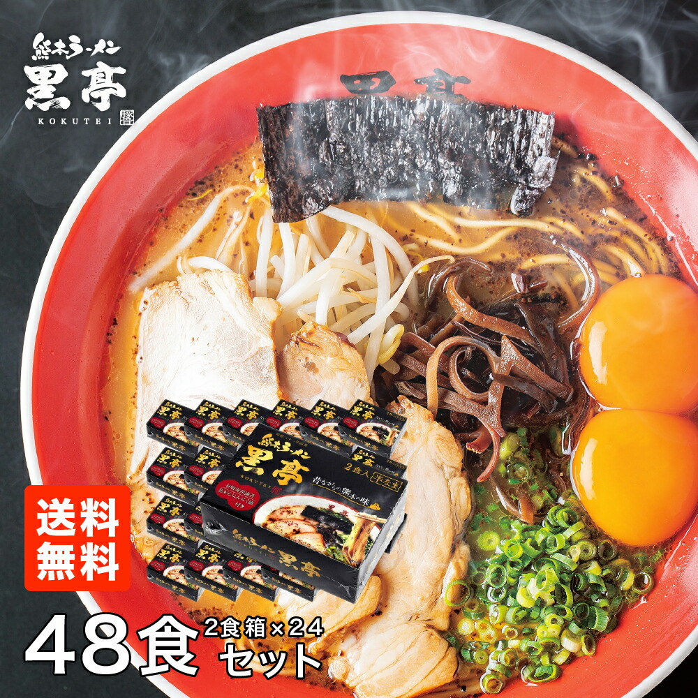 即納特典付き 楽天市場 公式 黒亭とんこつラーメン 48食まとめ買いセット 2食箱 24箱 送料無料 取り寄せ 豚骨 熊本 くまもと 有名店 半生 麺 ご当地 九州 グルメ 熊本ラーメン黒亭 楽天市場店 高級感 Lexusoman Com