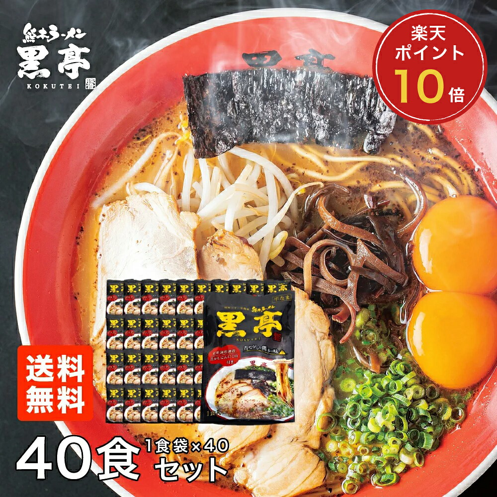 P10倍 とんこつラーメン 40食まとめ買いセット送料無料 詰め合わせ こくてい 黒マー油 九州ラーメン 黒亭 13,810円
