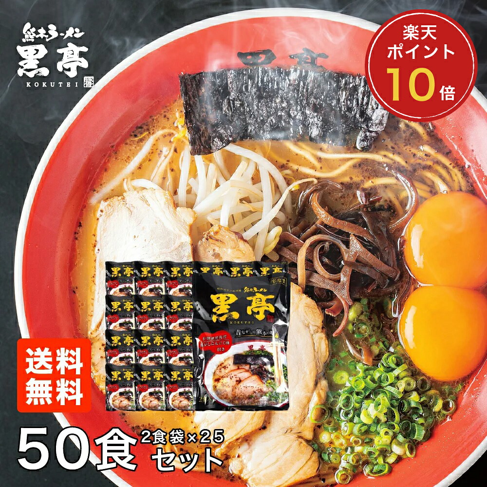 P10倍 とんこつラーメン 50食まとめ買いセット 詰め合わせ 黒マー油 九州ラーメン 黒亭 送料無料|熊本ラーメン黒亭 店